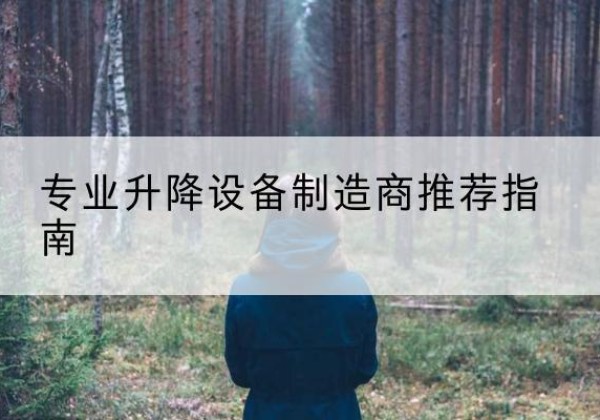 苏州电动剪叉升降平台厂家-专业升降设备制造商推荐指南